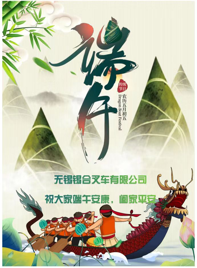 锡合叉车端午.jpg